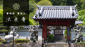 静岡県掛川市の寺院 永代供養 | 法泉寺
